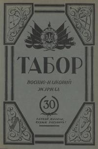 Табор. – 1936. – Ч. 30