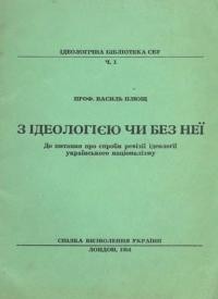 Плющ В. З ідеологією чи без неї. До питання про спроби ревізії ідеології українського націоналізму