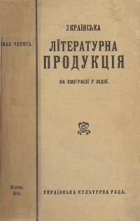 Чепига І. Українська літературна продукція на еміґрації у Відні