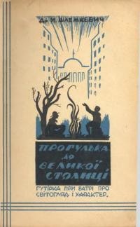 Шлемкевич М. Прогулька до великої столиці. Гутірка при ватрі про світогляд і характер