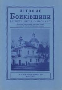 Літопис Бойківщини. – 1979. – Ч. 1(40)