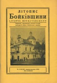 Літопис Бойківщини. – 1979. – Ч. 2(41)