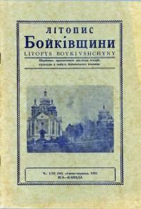 Літопис Бойківщини. – 19810. – Ч. 1(44)