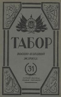 Табор. – 1937. – Ч. 31