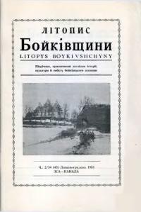 Літопис Бойківщини. – 1981. – Ч. 2(45)