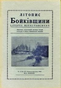 Літопис Бойківщини. – 1982. – Ч. 2(47)