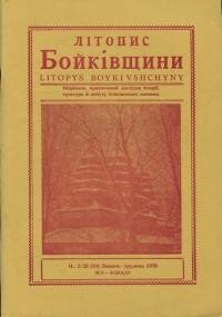 Літопис Бойківщини. – 1978. – Ч. 2(39)