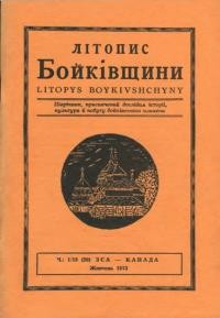 Літопис Бойківщини. – 1973. – Ч. 1(29)