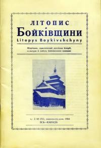 Літопис Бойківщини. – 1984. – Ч. 2(51)