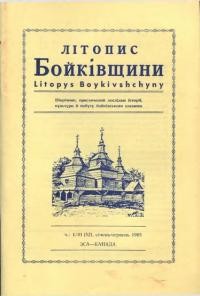 Літопис Бойківщини. – 1985. – Ч. 1(52)