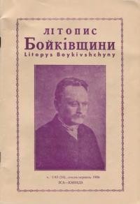 Літопис Бойківщини. – 1986. – Ч. 1(54)