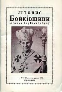 Літопис Бойківщини. – 1986. – Ч. 2(55)