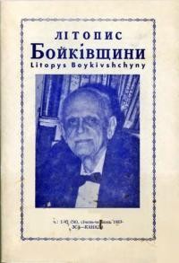 Літопис Бойківщини. – 1987. – Ч. 1(56)