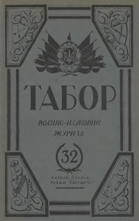 Табор. – 1937. – Ч. 32