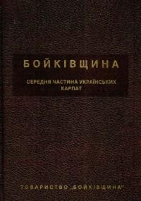 Бойківщина. Монографічний збірник матеріялів про Бойківщину з географії, історії, етнографії і побуту