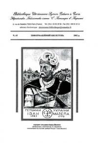 Інформаційний бюлетень Української Бібліотеки ім. Симона Петлюри в Парижі. – 2002. – Ч. 65