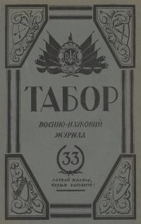 Табор. – 1937. – Ч. 33