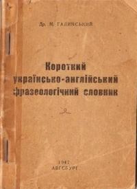 Галинський М. Короткий українсько-англsйський фразеологsчний словник