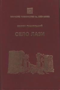 Лозовський М. Село Лази. Збірник історичних, археологiчних, етноґрафічних нарисів та cnoгaдiв про село Лази на Ярославщині в Західній Україні