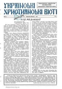 Українські християнські вісті. – 1963. – Ч. 1