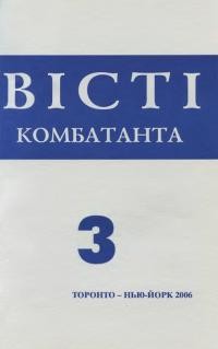 Вісті Комбатанта. – 2006. – ч. 3(247)