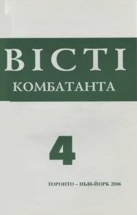 Вісті Комбатанта. – 2006. – ч. 4(248