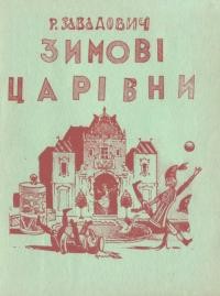 Завадович Р. Зимові царівни