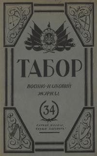 Табор. – 1938. – Ч. 34