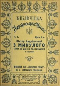 Андрієвський В. З минулого (1917 рік на Полтавщині) у 2 ч.