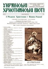 Українські християнські вісті. – 1964. – Ч. 1