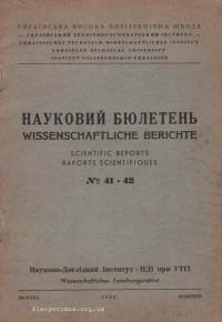 Науковий бюлетень УТГІ. – 1955. – Ч. 41-42