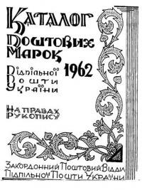 Ґоляш С. Каталог поштових марок Підпільної Пошти України 1962