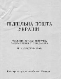 Підпільна пошта України. – 1999. – Ч. 1