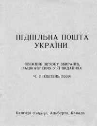 Підпільна пошта України. – 2000. – Ч. 2