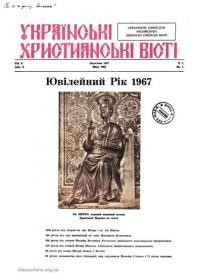 Українські християнські вісті. – 1967. – Ч. 1