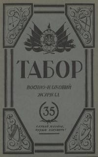 Табор. – 1938. – Ч. 35