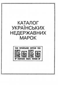 Хомяк А. Каталог українських недержавних марок