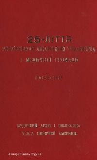 25-ліття Українського Лікарського Товариства і Медичної Ггромади. Львів, 1935