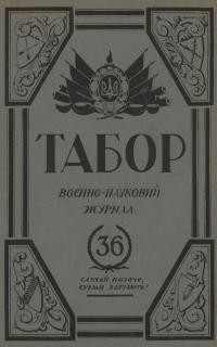 Табор. – 1938. – Ч. 36