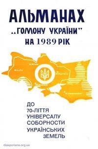 Альманах “Гомону України” на 1989 рік