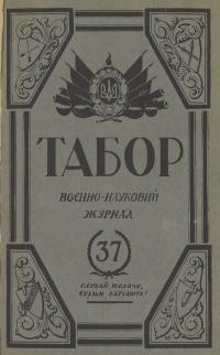 Табор. – 1939. – Ч. 37