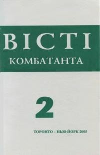 Вісті Комбатанта. – 2005. – ч. 2(242)