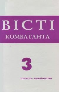 Вісті Комбатанта. – 2005. – ч. 3(243)