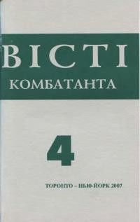 Вісті Комбатанта. – 2007. – ч. 4(252)