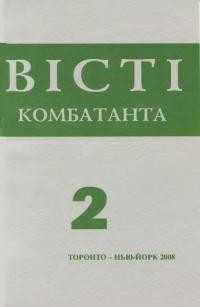 Вісті Комбатанта. – 2008. – ч. 2(254)