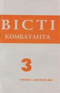 Вісті Комбатанта. – 2008. – ч. 3(255)