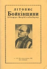 Літопис Бойківщини. – 1988. – Ч. 1(58)