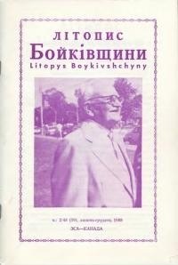 Літопис Бойківщини. – 1988. – Ч. 2(59)