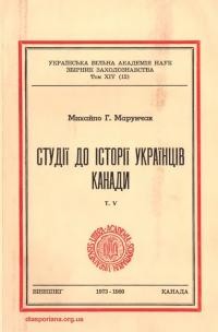 Марунчак М. Студії історії українців Канади т. 5: Розвідки та документи до міжвоєнної доби