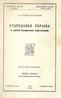 Нагаєвський І., о. Стародавня Україна в світлі історичних пам’ятників